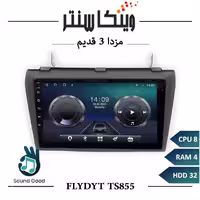 مانیتور مزدا 3 برند فلای مدل FLYDYT TS855 سری TS رم 4