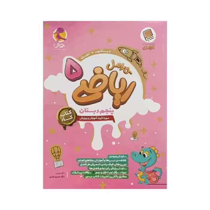 پویش کارامل ریاضی 5 پنجم دبستان
