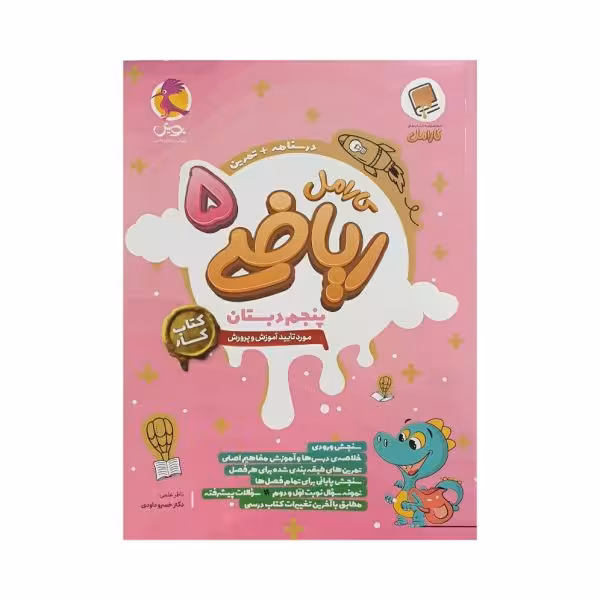 پویش کارامل ریاضی 5 پنجم دبستان