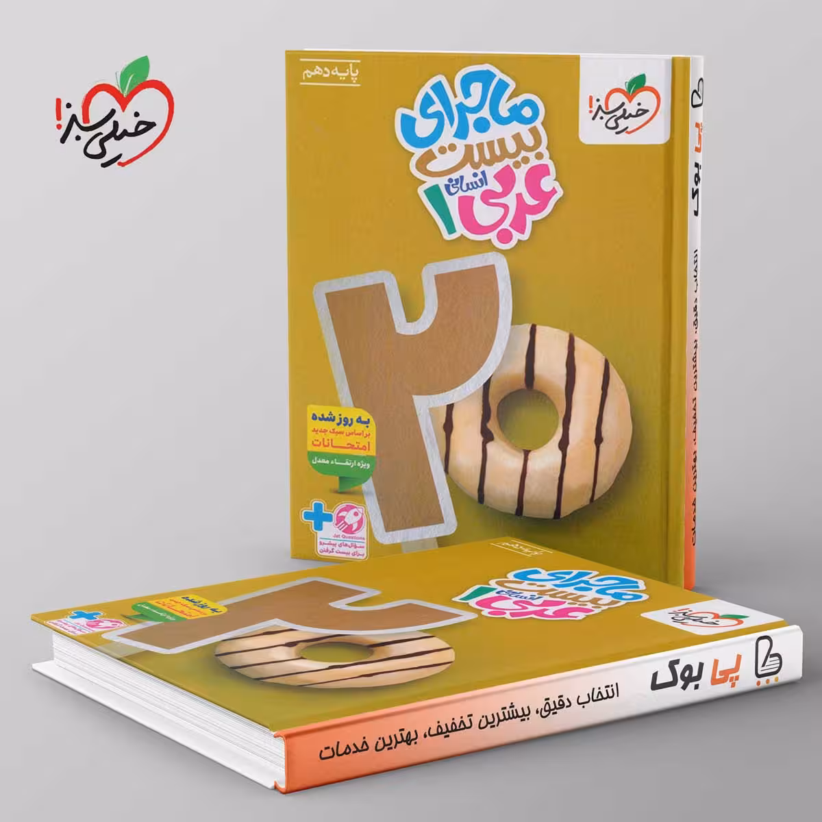 ماجرای بیست عربی دهم انسانی خیلی سبز