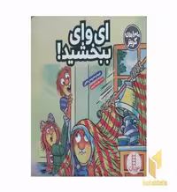 کتاب ماجراهای کریتر-ای وای ببخشید! اثر جینا - مرسر مایر، نشر نردبان