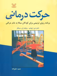حرکت درمانی ارنهایم سینکلر علیزاده رشد