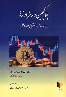 بلاکچین و رمز ارزها در مصاف با حقوق بین الملل