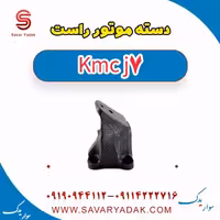 دسته موتور راست KMC J7