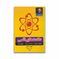 کتاب عادت های اتمی نشر آستان مهر