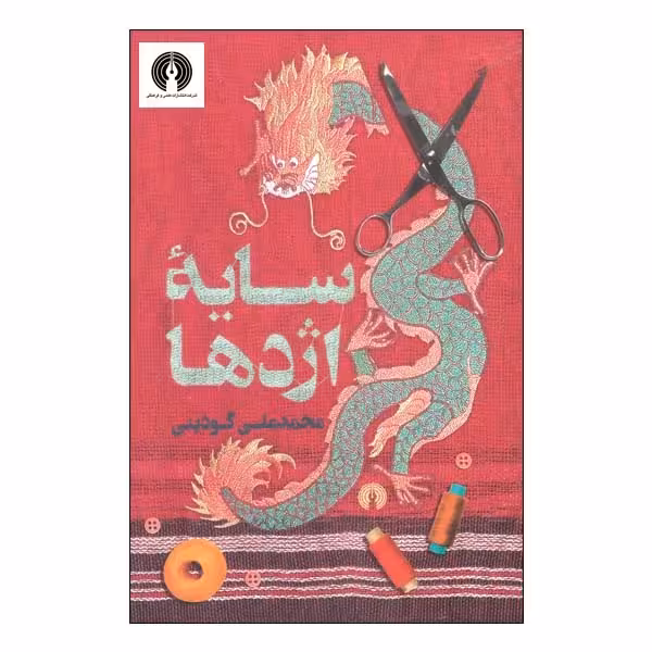 کتاب سایه اژدها اثر محمد علی گودینی نشر علمی فرهنگی کدm086