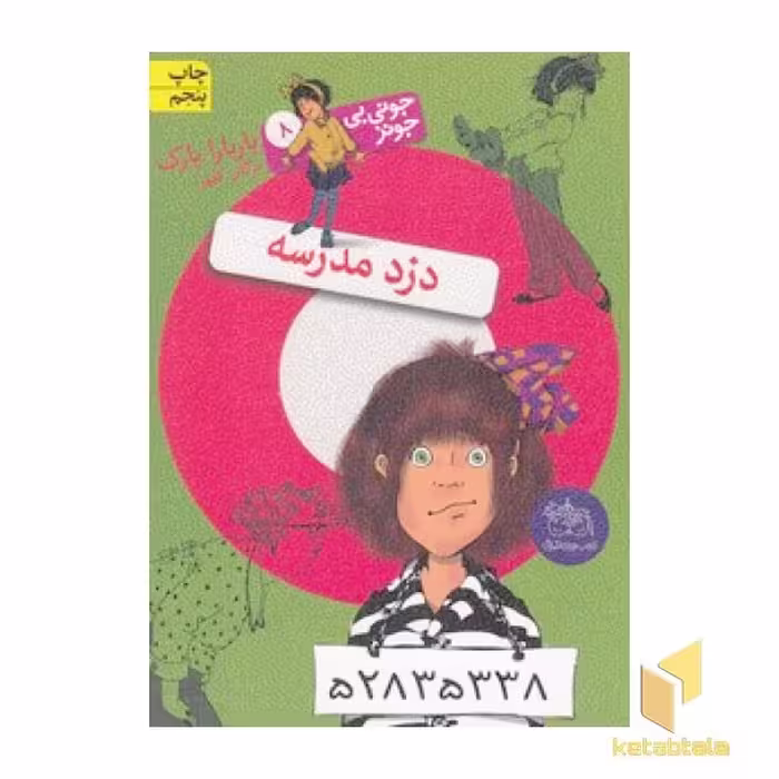 کتاب جونی بی جونز (8) دزد مدرسه، اثر باربارا پارک، نشر افق