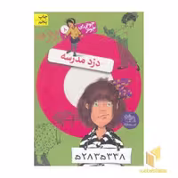 کتاب جونی بی جونز (8) دزد مدرسه، اثر باربارا پارک، نشر افق