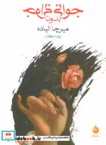 کتاب جوانی بدون جوانی