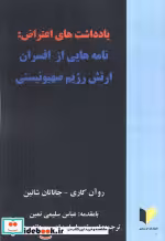 کتاب یادداشت های اعتراضنامه هایی از افسران ارتش رژیم صهیونیستی