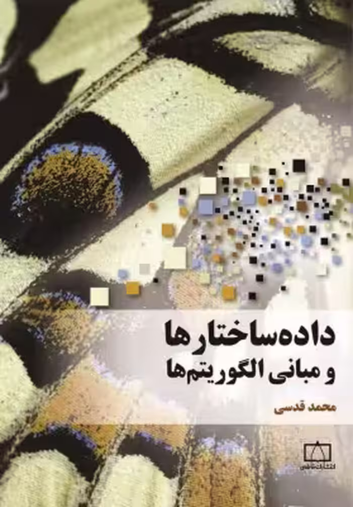 کتاب داده‌ ساختارها و مبانی الگوریتم‌ها