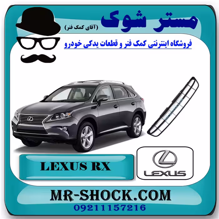 توری زیر سپر جلو لکسوس RX350 مدل 2010-2011 برند اصلی تویوتا جنیون با تضمین اصالت