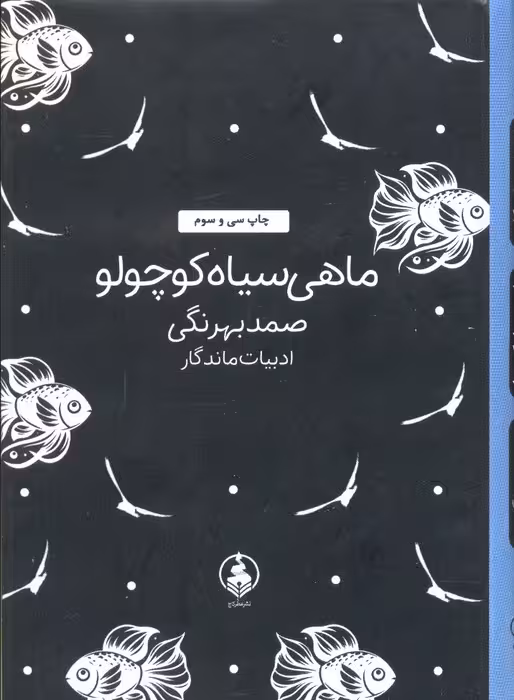 ماهی سیاه کوچولو ( - ناشربوک | خرید آنلاین کتاب