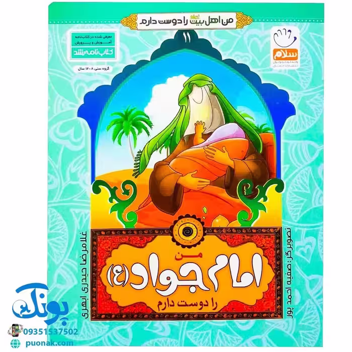 کتاب من امام جواد (ع) را دوست دارم 11 (مجموعه من اهل بیت (ع) را دوست دارم)