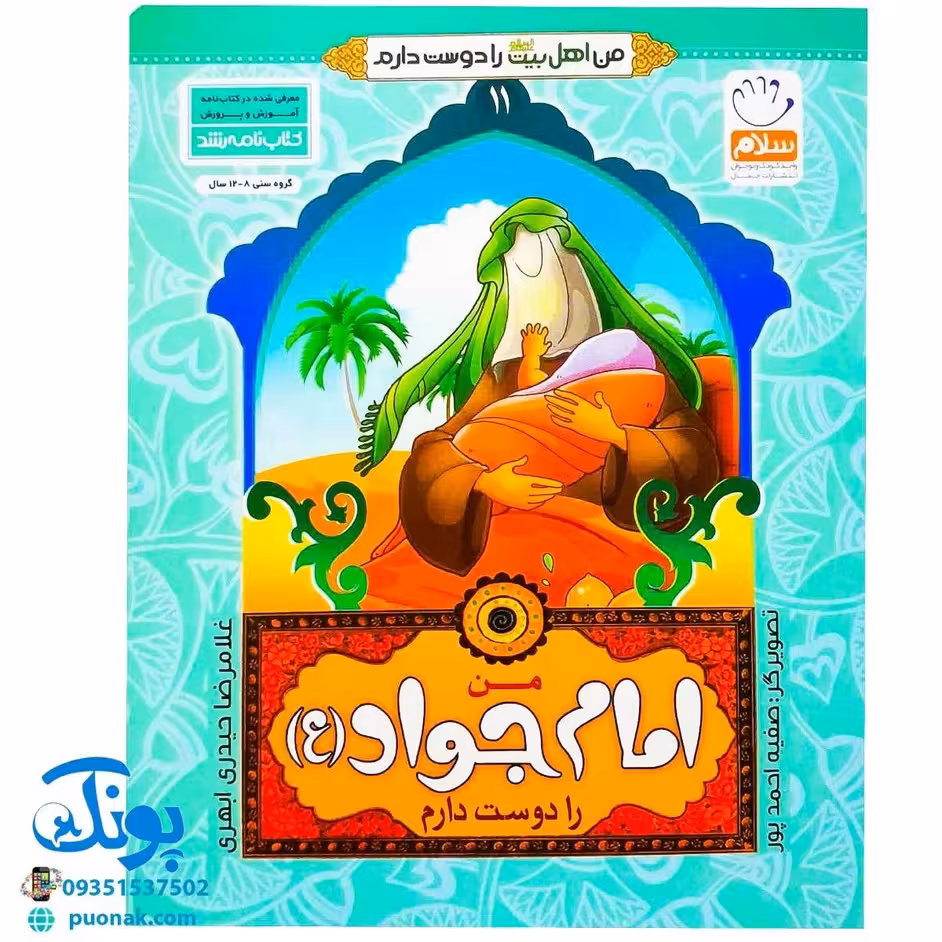 کتاب من امام جواد (ع) را دوست دارم 11 (مجموعه من اهل بیت (ع) را دوست دارم)
