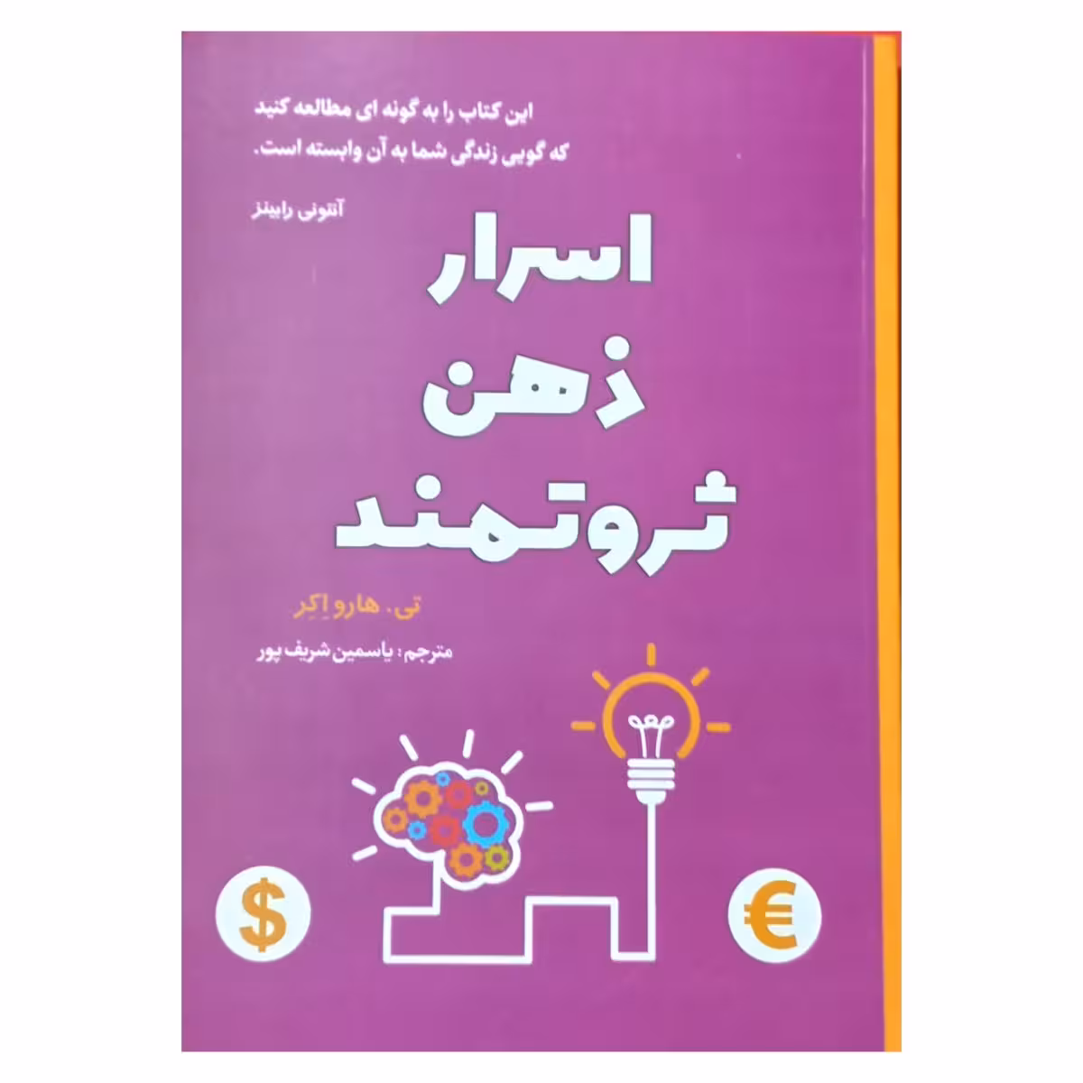 اسرار ذهن ثروتمند