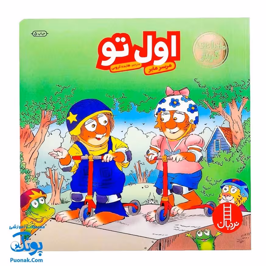 کتاب مجموعه کریتر اول تو (آموزش مهارت های اجتماعی به کودکان و نوجوانان)