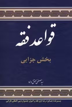 قواعد فقه (بخش جزایی)