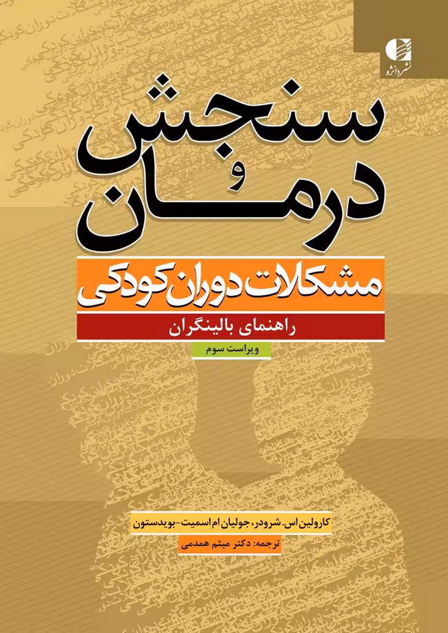 سنجش و درمان مشکلات دوران کودکی (راهنمای بالینگران) نشر دانژه