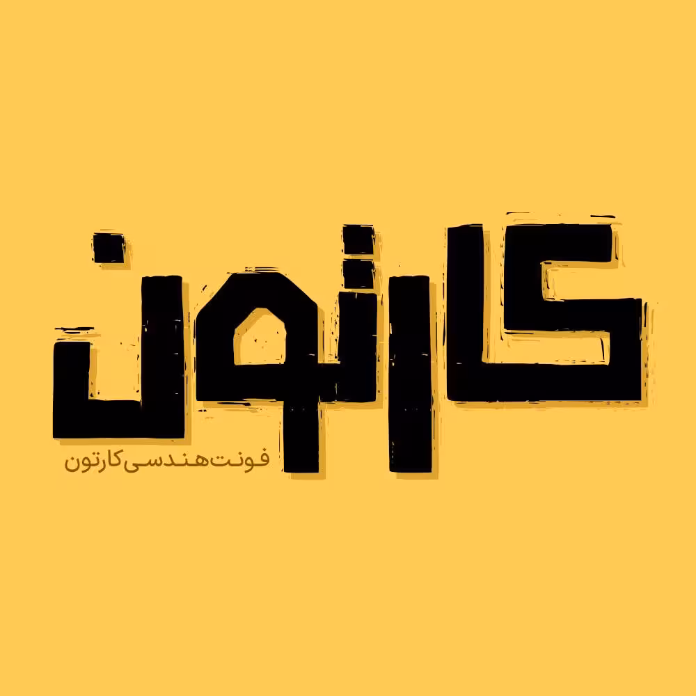فونت فارسی کارتون Cartoon Font