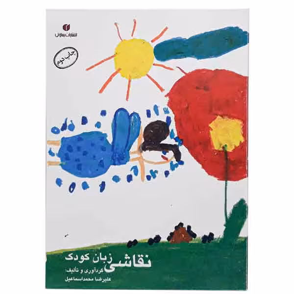کتاب نقاشی زبان کودک (اثر علیرضا محمداسماعیل)