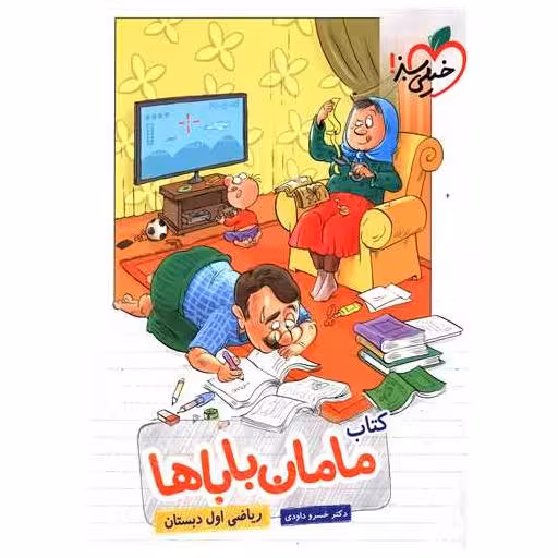ریاضی اول دبستان کتاب مامان باباها (450) اثر خسرو داودی