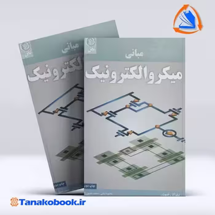 کتاب مبانی میکروالکترونیک بهزاد رضوی