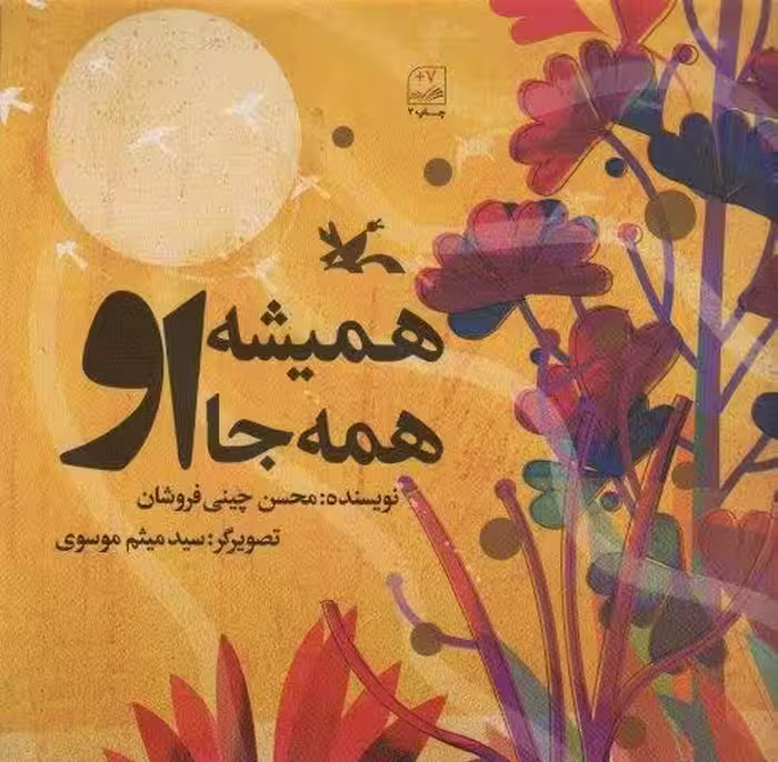 همیشه همه جا او