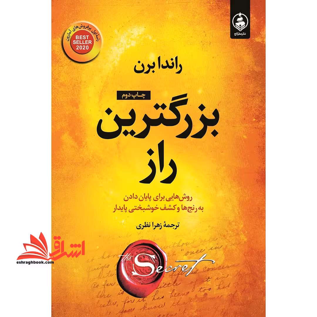 بزرگترین راز (روش هایی برای پایان دادن به رنج ها و کشف خوشبختی پایدار) - فروشگاه کتاب اشراق