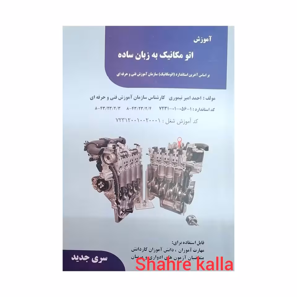 کتاب آموزش اتو مکانیک به زبان ساده اثر احمد امیر تیموری انتشارات فن برتر رویایی