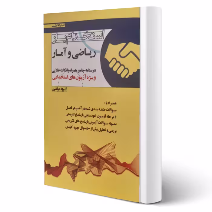 کتاب استخدام یار ریاضی و آمار (اندیشه ارشد)
