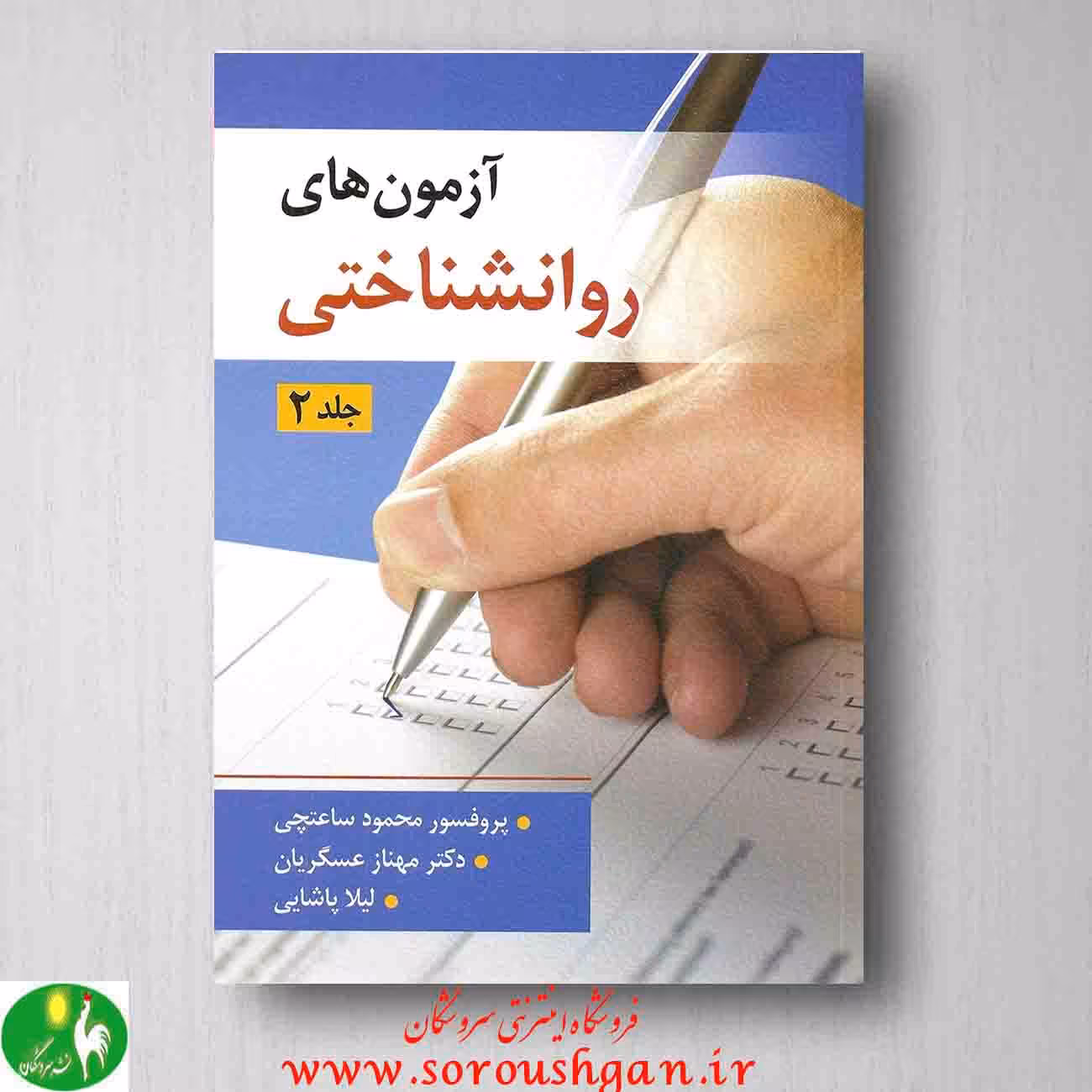 کتاب آزمون های روانشناختی ساعتچی جلد دوم