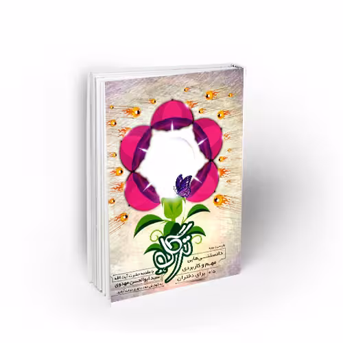 ترگل : بیست دلیل عقلی و روانشناسی برای پوشیدگی