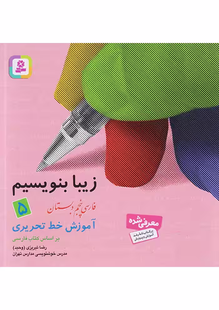 زیبا بنویسیم فارسی پنجم دبستان قدیانی