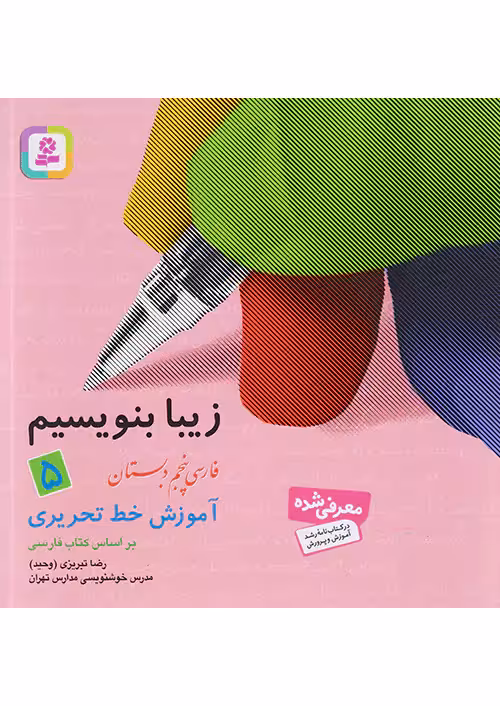 زیبا بنویسیم فارسی پنجم دبستان قدیانی