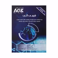 کتاب AGK درسنامه شیمی آلی