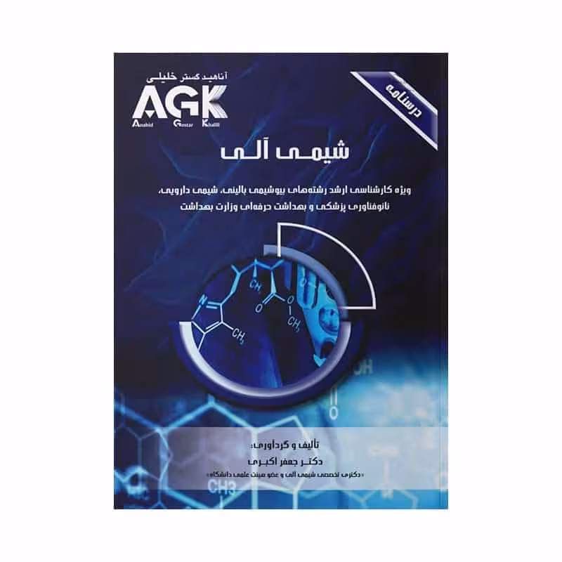 کتاب AGK درسنامه شیمی آلی