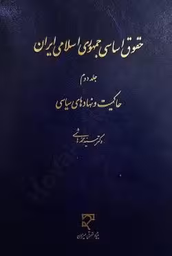 حقوق اساسی جمهوری اسلامی ایران (جلد دوم)