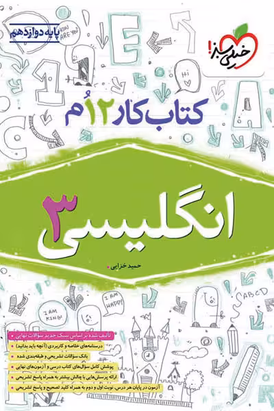 کار زبان انگلیسی دوازدهم خیلی سبز