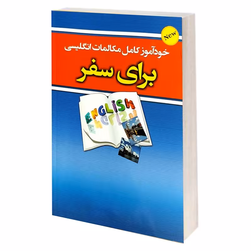 کتاب خودآموز کامل مکالمات انگلیسی برای سفر اثر حسن اشرف الکتابی و کامران بهمنی