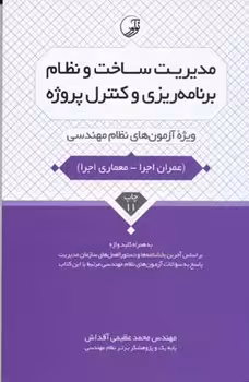 مدیریت ساخت و نظام برنامه‌ریزی و کنترل پروژه