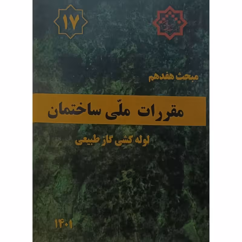 مبحث هفدهم مقررات ملی ساختمان لوله کشی گازطبیعی