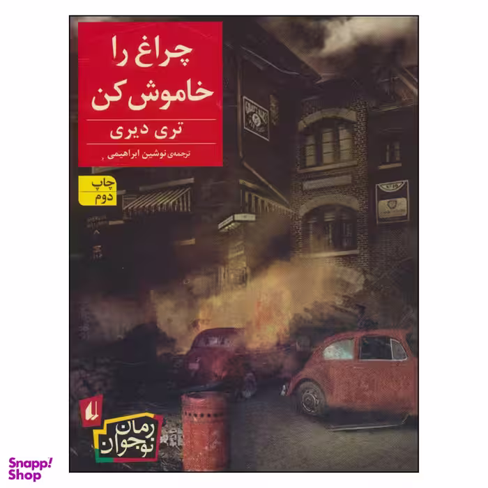 کتاب چراغ را خاموش کن اثر تری دیری نشر افق