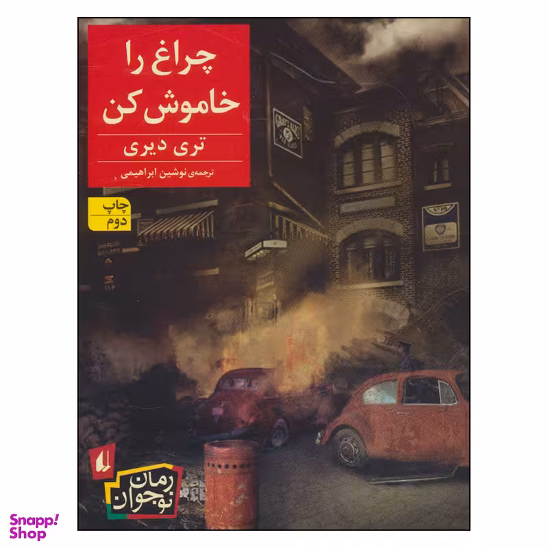 کتاب چراغ را خاموش کن اثر تری دیری نشر افق