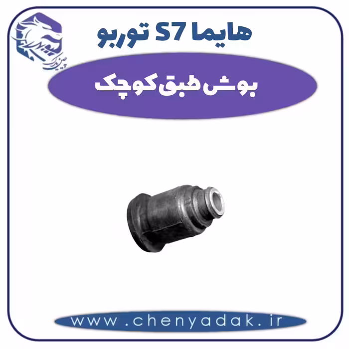 بوش طبق کوچک هایما s7 توربو