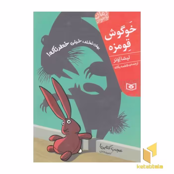 رمان نوجوان "خوگوش قومزه" اثر لیسا اونز، نشر قدیانی