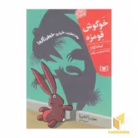رمان نوجوان "خوگوش قومزه" اثر لیسا اونز، نشر قدیانی