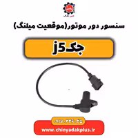 سنسور دور موتور(موقعیت میلنگ) جک j5