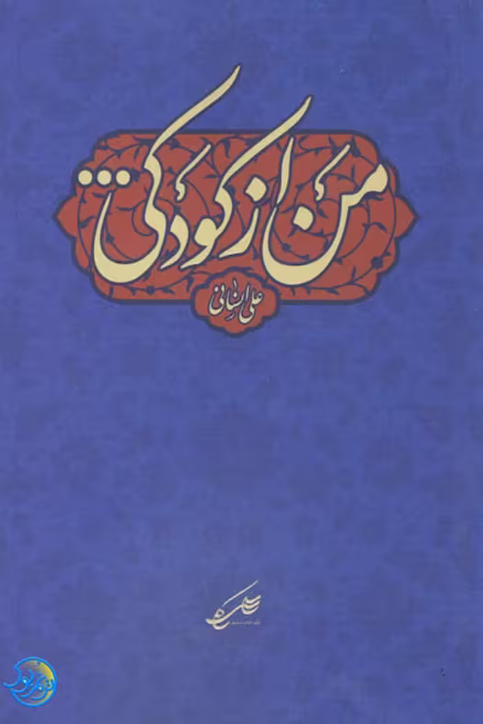 کتاب من از کودکی اثر علی انسانی نشر کلام سلیس