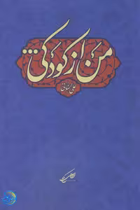 کتاب من از کودکی اثر علی انسانی نشر کلام سلیس